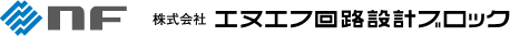 ㈱エヌエフ回路設計ブロック