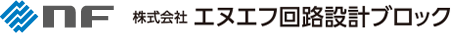 株式会社エヌエフ回路設計ブロック