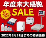 アズワン 年度末大感謝SALE