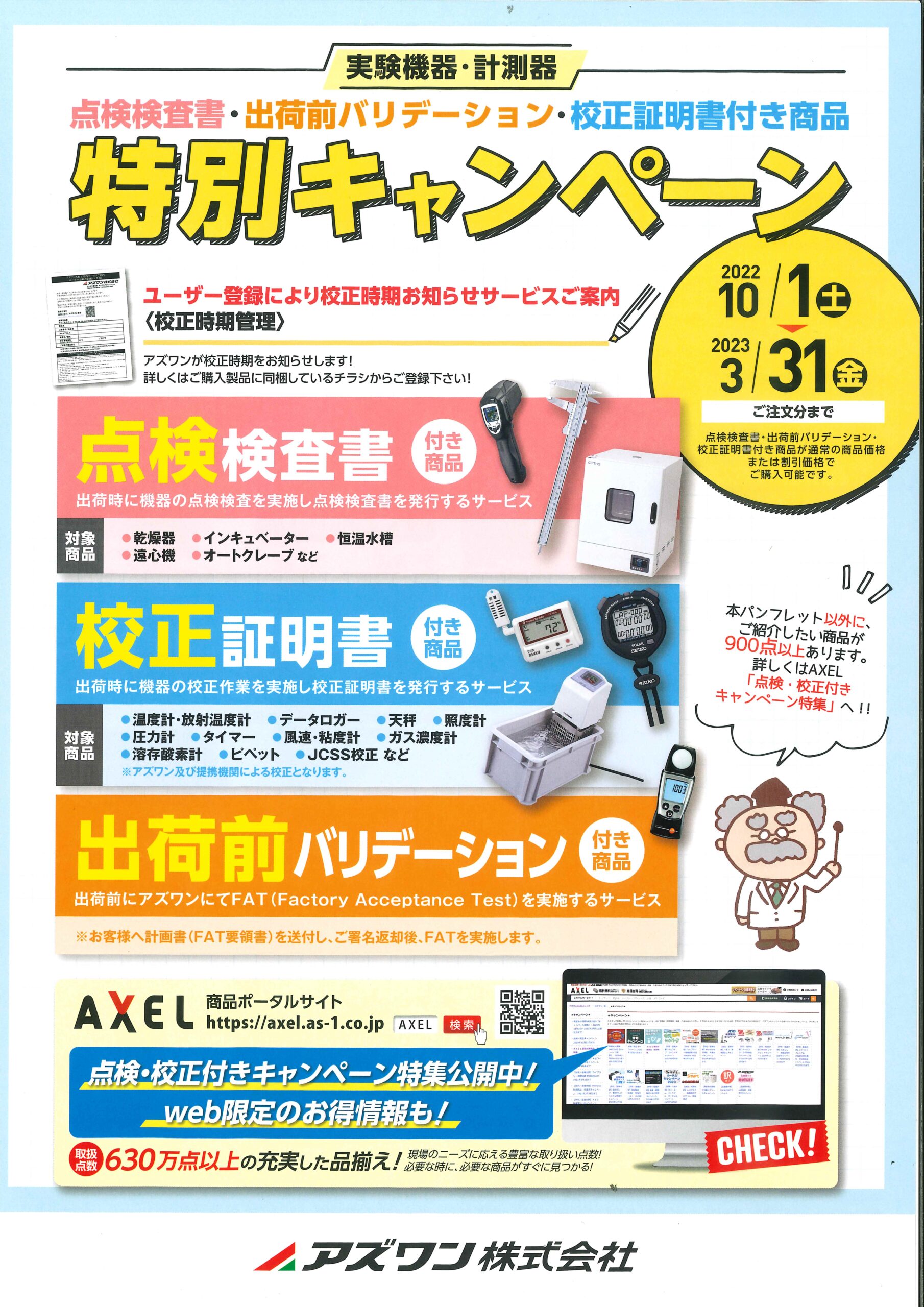 実験機器・計測器が校正証明書付でこの価格!特別キャンペーン