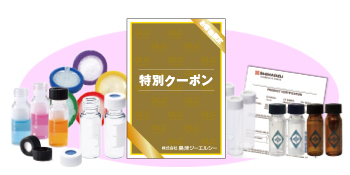 バイアルとシリンジフィルターをおトクに購入!