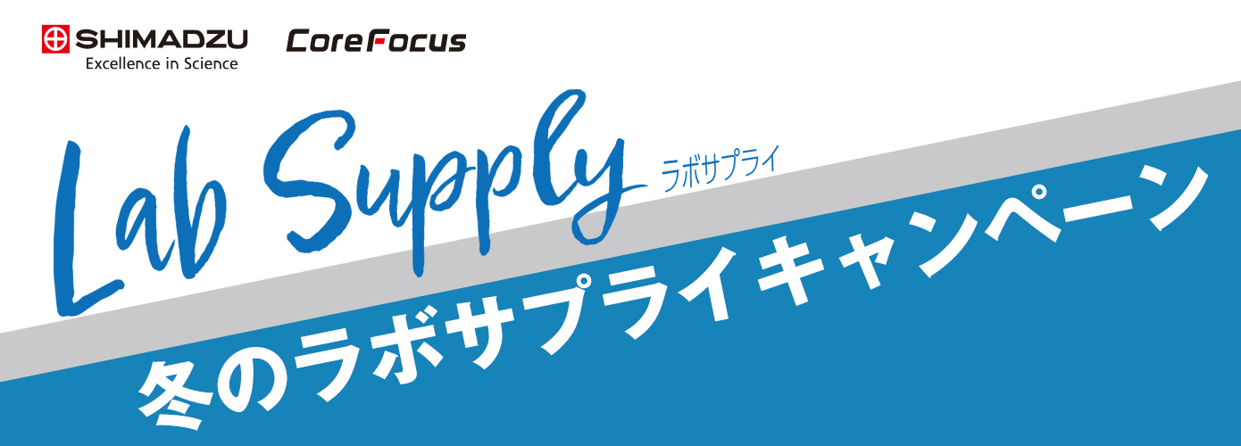 島津ラボサプライ冬のキャンペーン