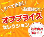 全て新品!数量限定!オフプライスセレクション