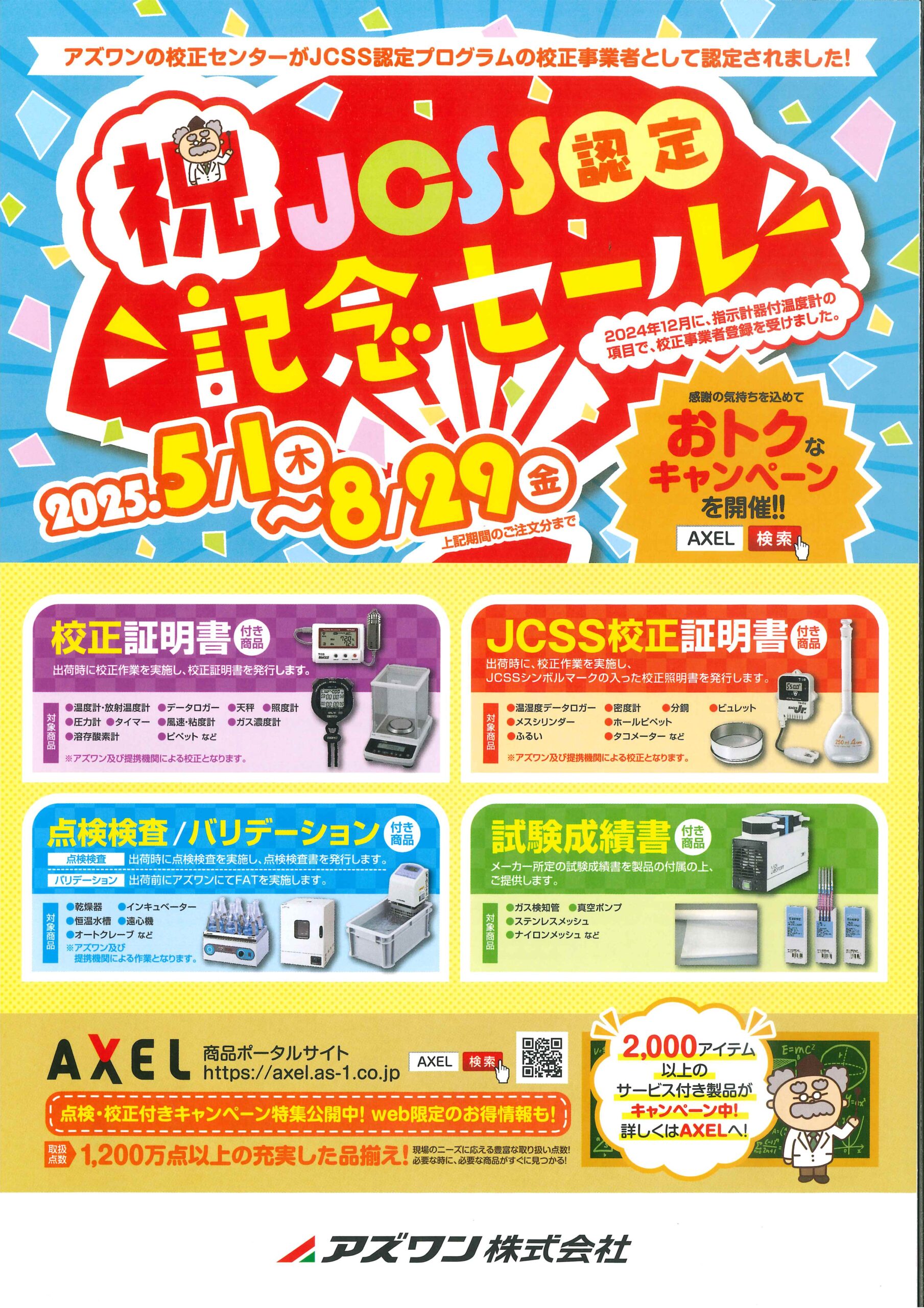 祝!JCSS認定記念セール開催