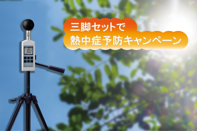 屋外での正確な暑さ指数(WBGT)の測定には黒球熱中症計を!