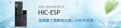 燃焼-イオンクロマトグラフ HIC-ESP