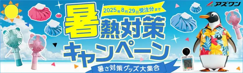 暑さ対策グッズ大集合!暑熱対策キャンペーン