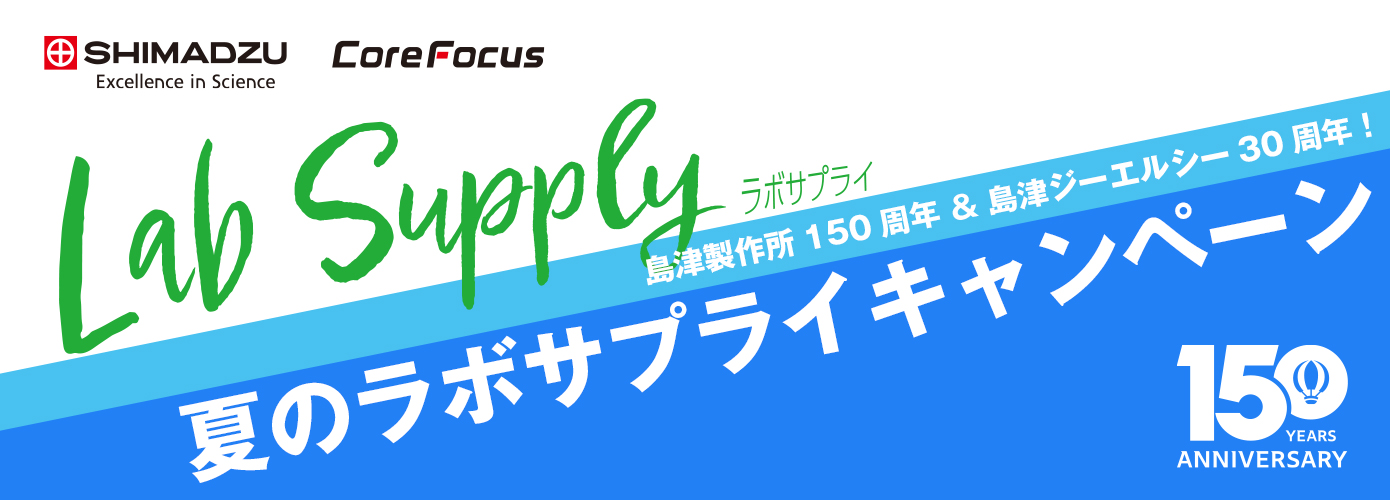 島津ラボサプライ夏のキャンペーン