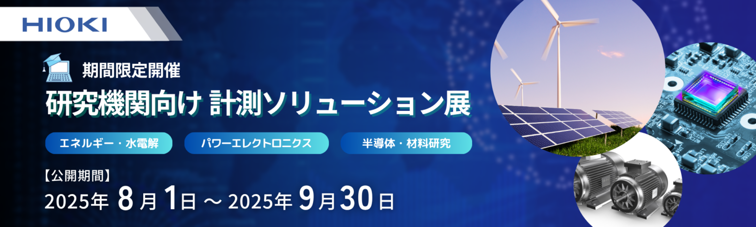 研究機関様向け<br />
計測ソリューションWeb展示会