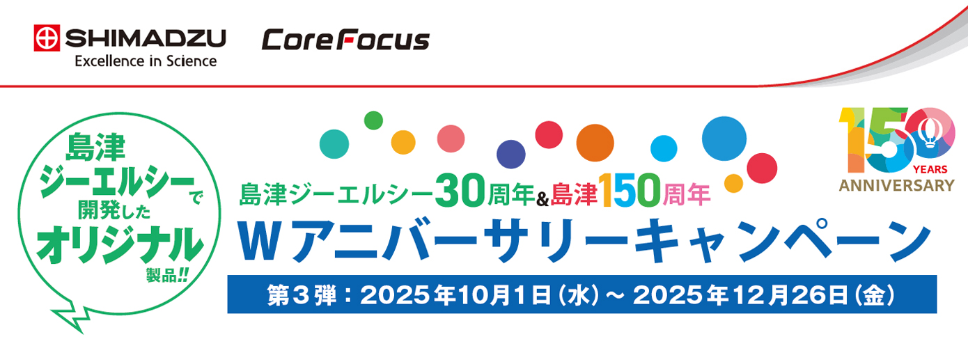 島津150周年×GLC30周年~Wアニバーサリーキャンペーン【第3弾】