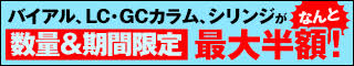 バイアル・シリンジ・カラムが、最大半額！
