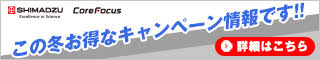 島津ラボサプライ冬のキャンペーン