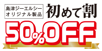 オリジナル製品“初めて割”キャンペーン