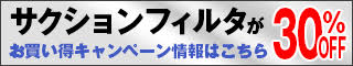 移動相クリーニング機能付きサクションフィルタが30％OFF！