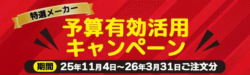 特選メーカー品