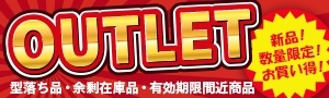 各商品、在庫限りの特別価格！