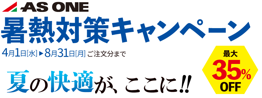最大35％OFF！夏の快適アイテムがおトク！