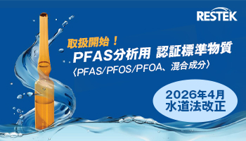Restek PFAS 10成分混合 認証標準物質(CRM)